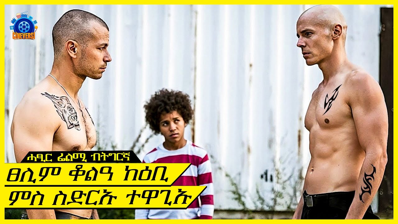 ሰንኪ ፀሊም ወዱ ምስ ኩሉ ኪናት ከፊቱ @terakitube94    ​@Cineverse94