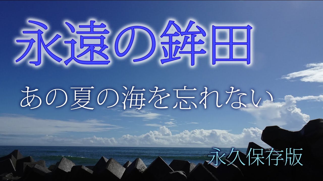 永遠の鉾田