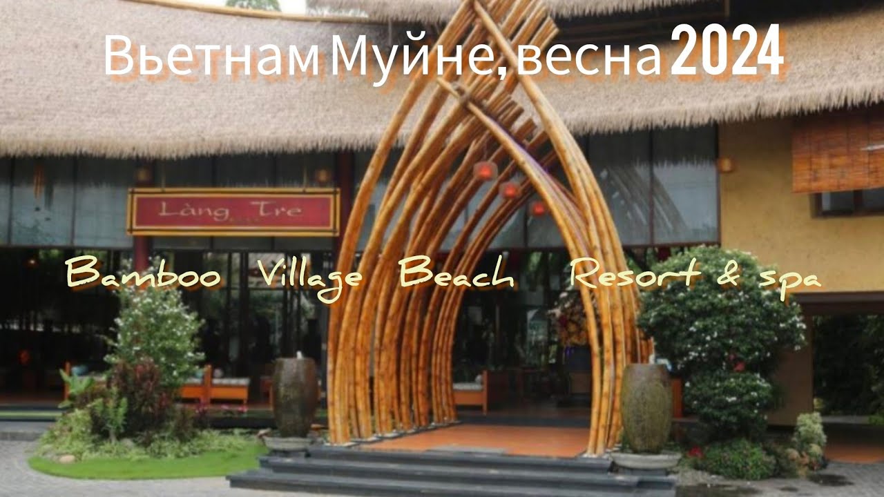 Отель #Bamboo Village   Муйне, Вьетнам, март 2024г
