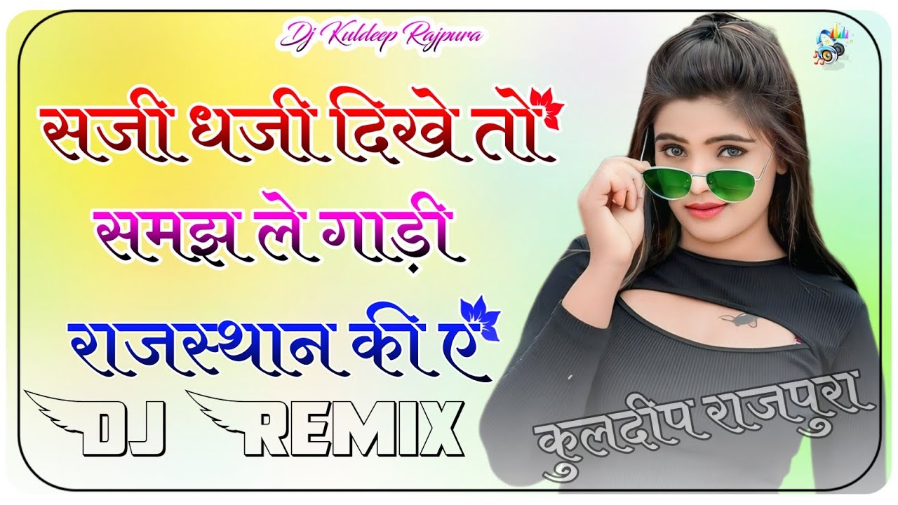 Sajee Dajee Dikh To Samajh Le Gaadee Raajasthaan Kee E Dj Remix || New Marwadi Song Dj Remix 2026