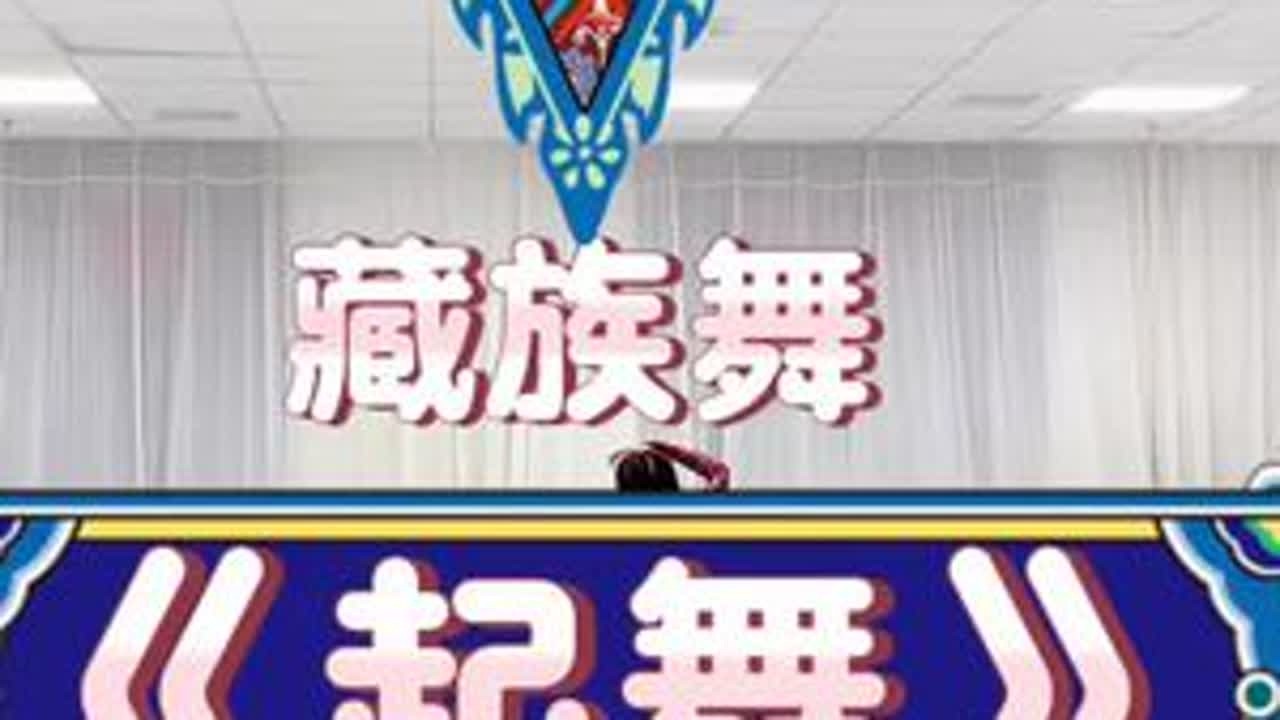 藏族舞《起舞》这丫头也太协调了✌️如果再刻苦一点儿，那就完美😍#日常练舞记录 #中国舞jojo