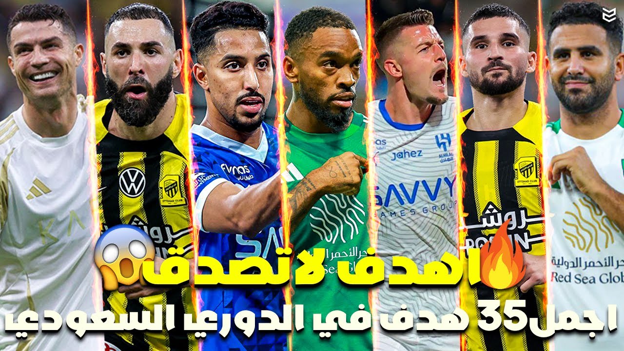 أجمل 35 هدف في الدوري السعودي هذا الموسم 2025 🔥 اهداف مجنونه لاتصدق 💥 جنون المعلقين 😱 FHD