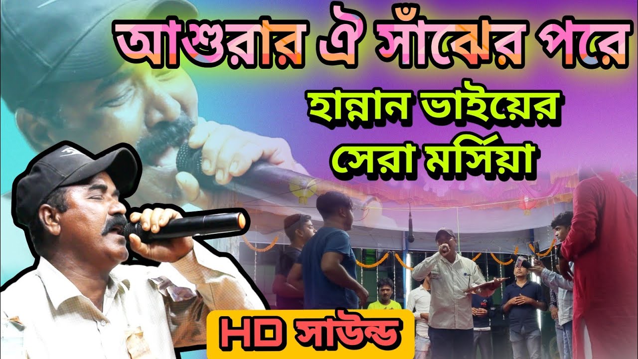 আশুরার ওই সাঁঝের পরে কাল রাত্রি নামিলো,- হান্নান ভাই,asurar sanjir Pade Kalo ratri namilo -Hannan sk