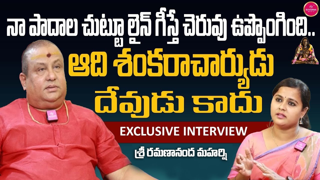 లైన్‌ గీస్తే చెరువు ఉప్పొంగింది | Siddhaguru Sri Ramanananda Maharshi Latest Interview |SuvarnaMedia