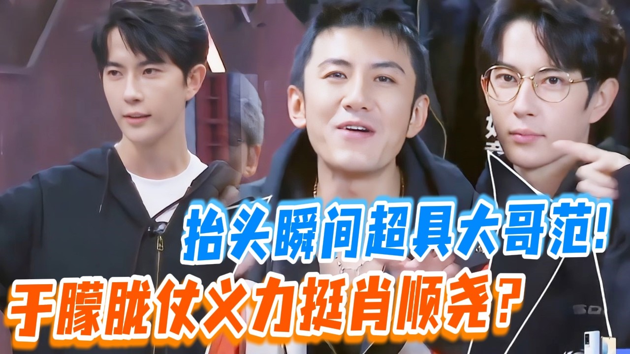 于朦胧居然这么A？力挺肖顺尧瞬间大哥气场拉满！#于朦胧 #yumenglong #追光吧哥哥 #综艺节目 #肖顺尧 #檀健次 #娱乐圈 #炸裂