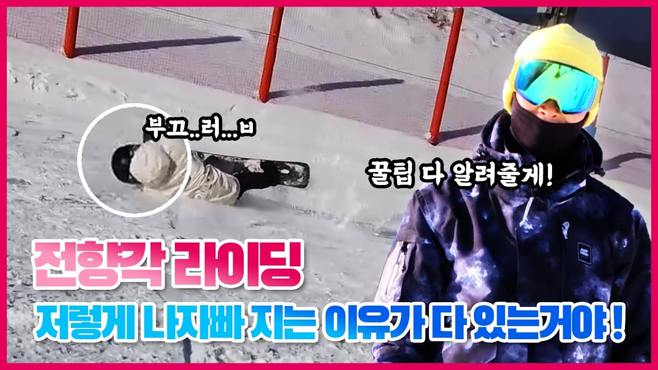 스노우보드 비기너 LV.1 《 4회 》_전향각 카빙