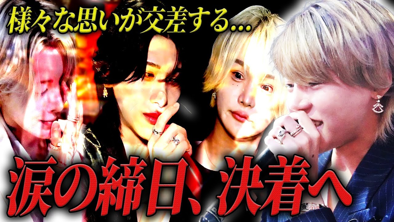 【5月度ユグ本締日-後章-】ラストオーダーが終わり、店内に結果を告げるコールが鳴り響く...涙と共に彼らが得たものとは