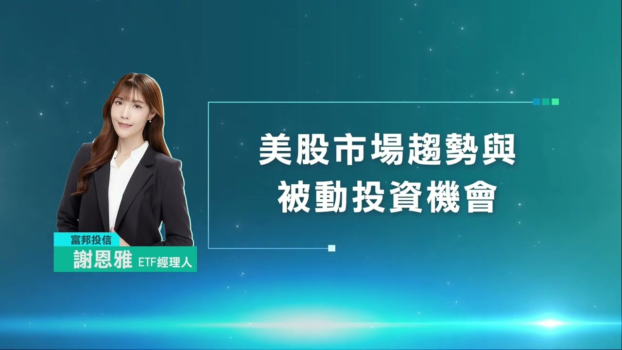【美股市場趨勢與被動投資機會】富邦投信｜謝恩雅經理人