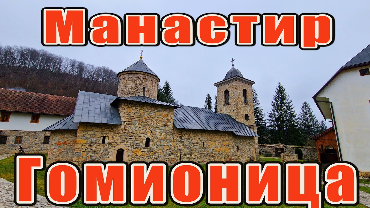 Манастир Гомионица