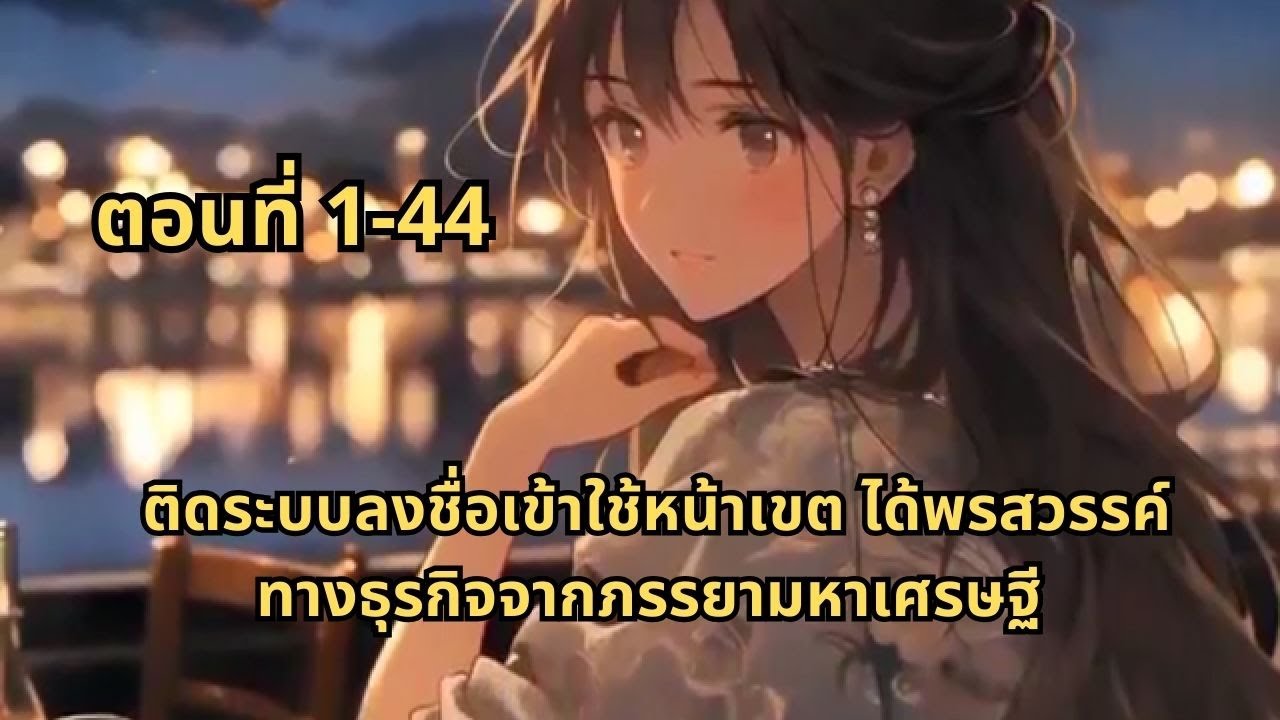ตอนที่ 1-44 | ติดระบบลงชื่อเข้าใช้หน้าเขต ได้พรสวรรค์ทางธุรกิจจากภรรยามหาเศรษฐี