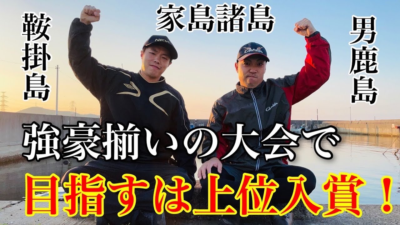 【家島諸島】強豪揃いのチヌ釣り大会で上位入賞を目指す！