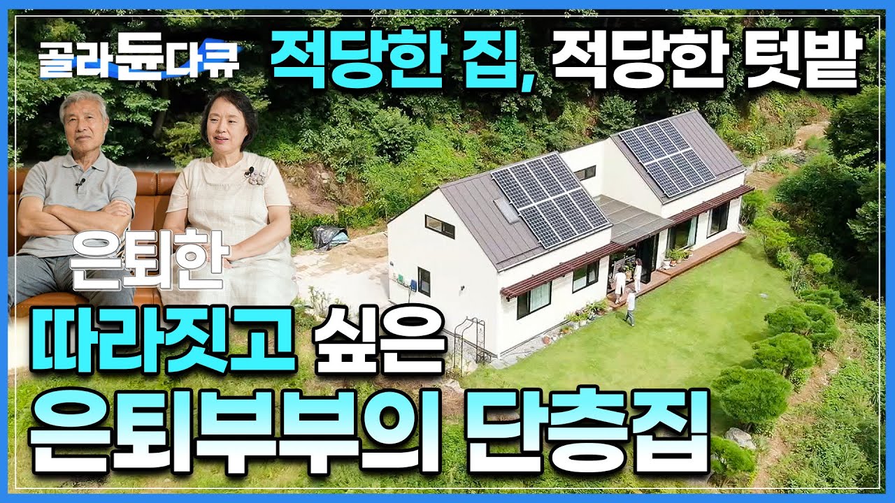 시니어 부부 둘이 살기에 딱 좋은 집을 소개합니다. 계단이 없고, 너무 크지 않은, 모든 것이 적당한, 은퇴 부부의 단층집 랜선 집들이🚪ㅣ건축탐구집ㅣ#골라듄다큐