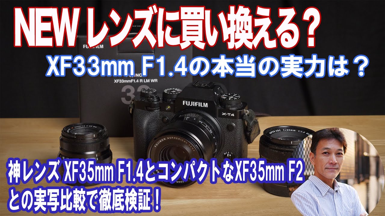 【富士フイルム】XF33mm F1.4は買いなのか？XF35mm F1.4から買い換えるべき？