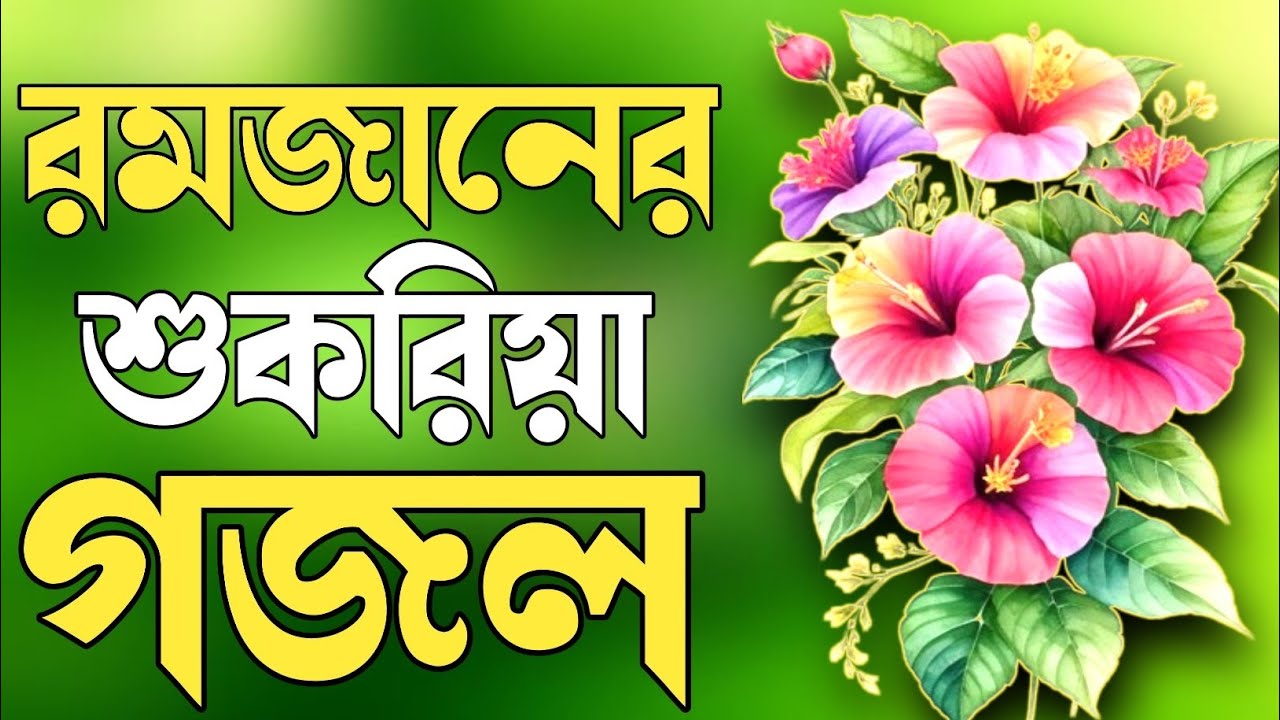 2026 gojol, bangla new gazal, Ghazal 2026, islamic bangla gojol, notun gojol, new 2026 gojol Gazal