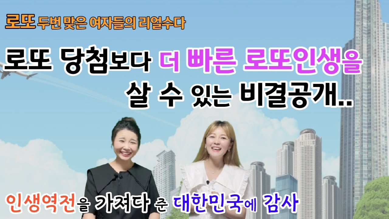 로또 당첨보다 더 빠른 로또인생을 살 수 있는 [로또 두번 맞은 여자들의 리얼수다]  (ft 윤설미TV)