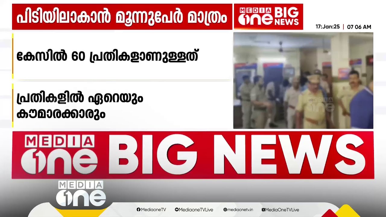 പത്തനംതിട്ട പീഡനക്കേസ്; ഇനി പിടിയിലാകാനുള്ളത് മൂന്ന് പ്രതികൾ മാത്രം | Pathanamthitta pocso case