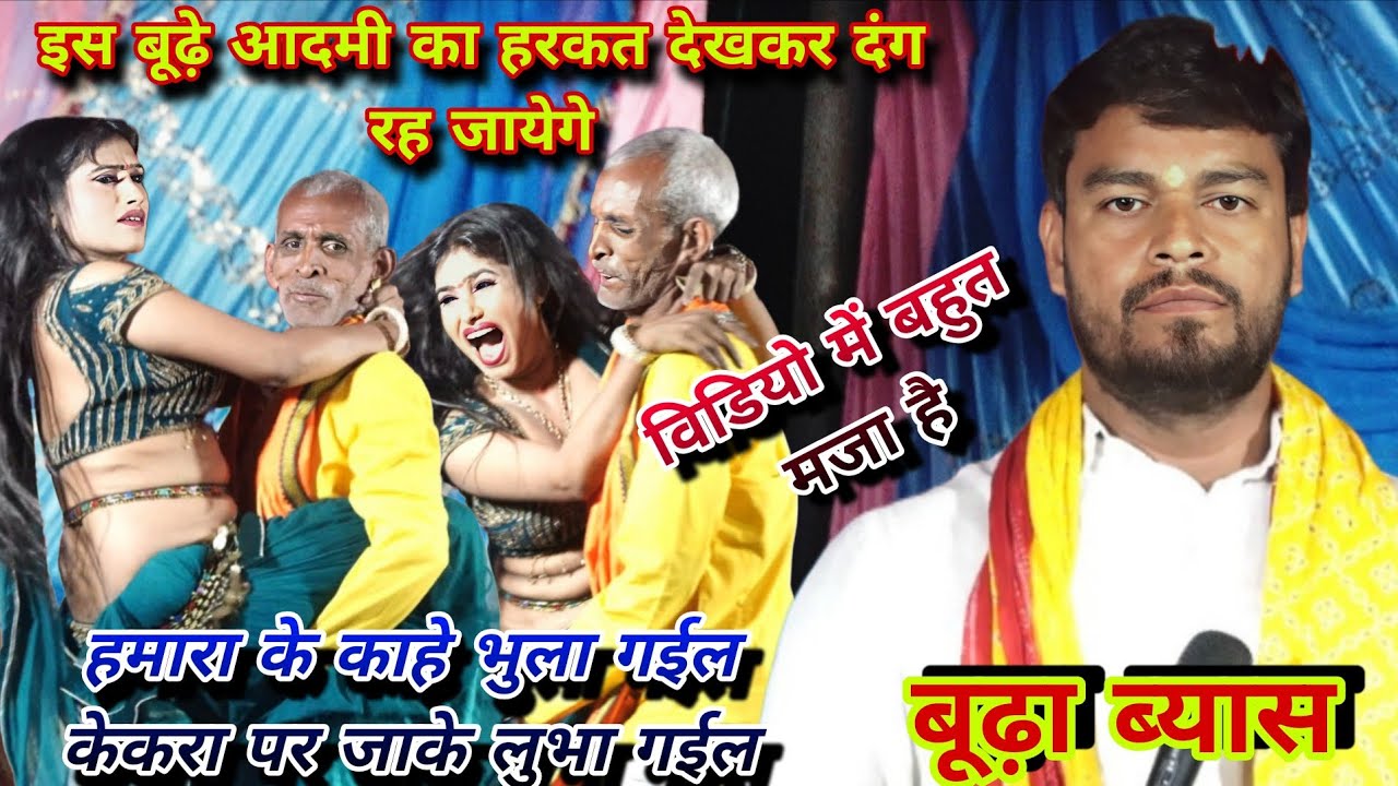 #Video||हमरा के काहे भुला गईल||बूढ़ा ब्यास||विडियो में बहुत मजा है||Dougola program||New song