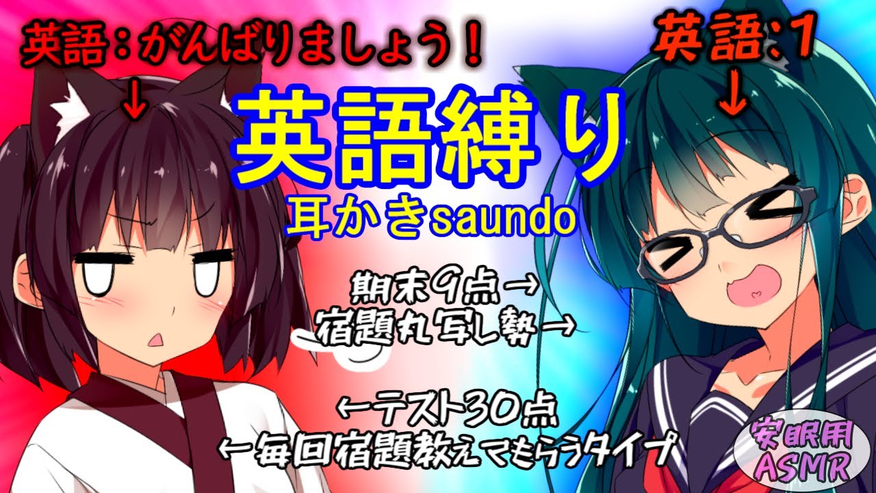 【安眠ASMR】壊滅的に英語が苦手な姉妹と英語縛りの耳かき -きりたん/ずん子