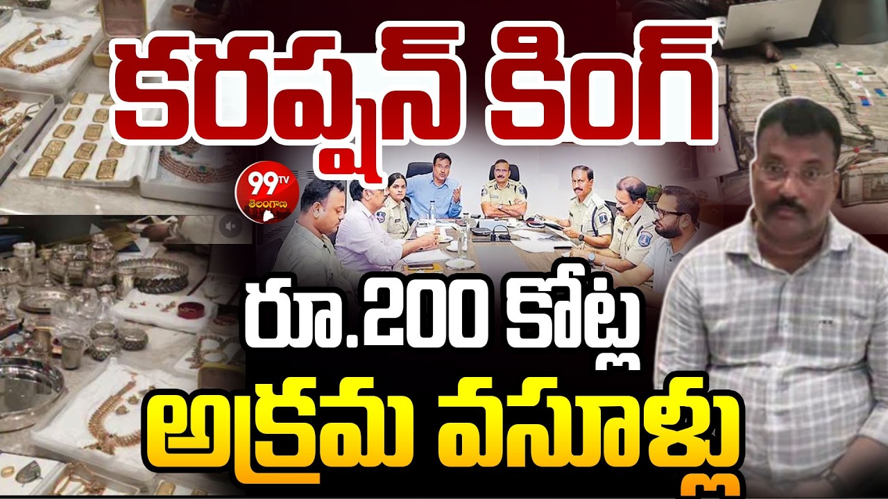 200 Crores Scam in Telangana: కరప్షన్ నాయక్.. రూ.200 కోట్ల అక్రమ వసూళ్లు | 99TV Telangana