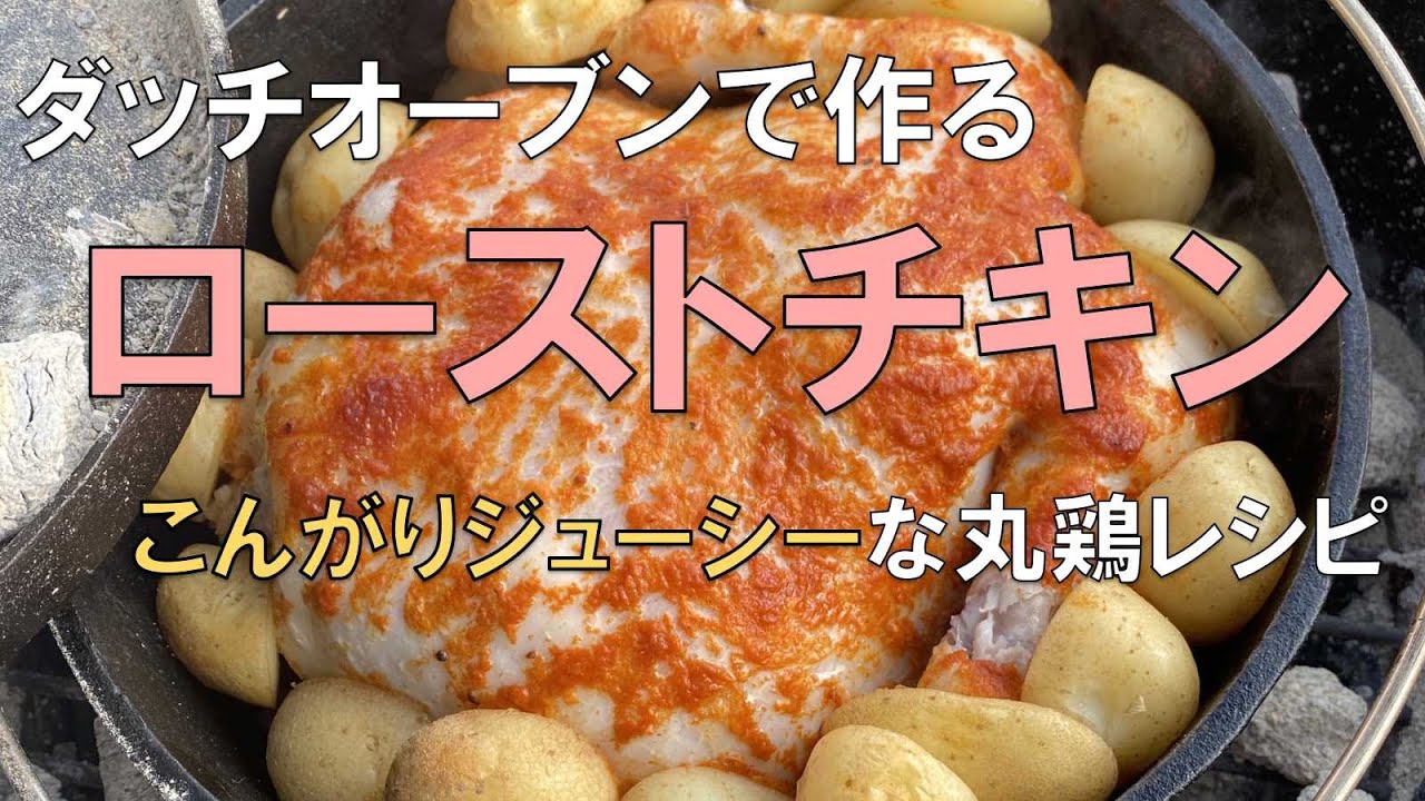 ダッチオーブンで作るローストチキン　こんがりジューシーな丸鶏レシピ