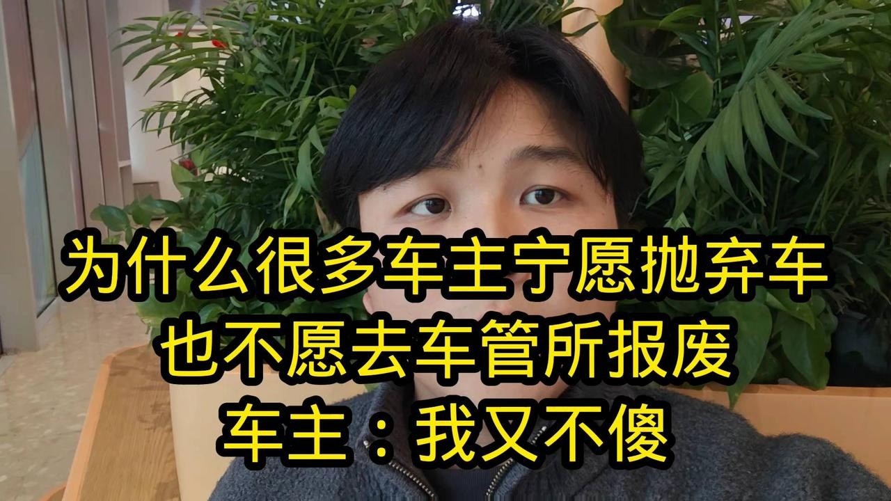为什么很多车主宁愿抛弃车，也不愿去车管所报废，车主：我又不傻