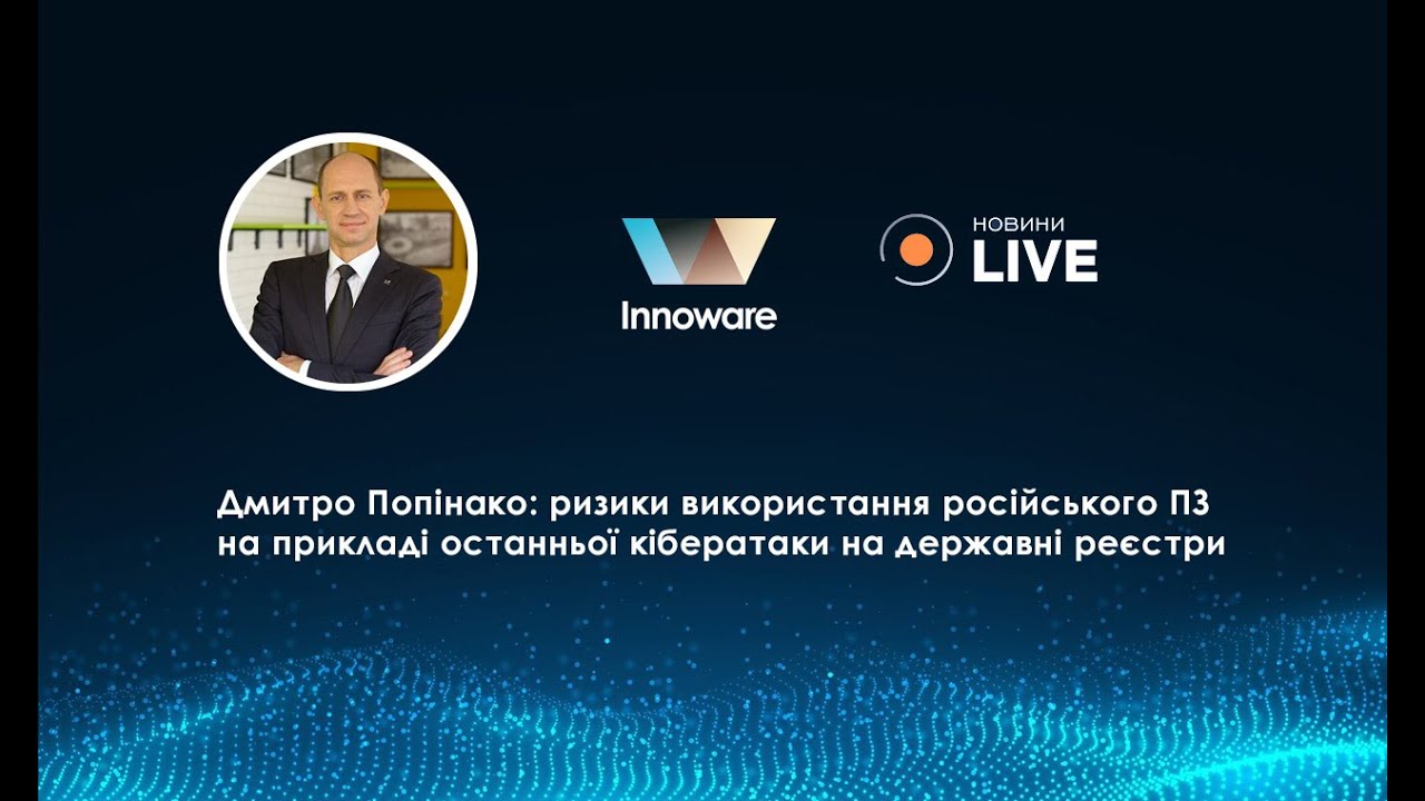 Ризики використання російського ПЗ на прикладі останньої кібератаки на державні реєстри
