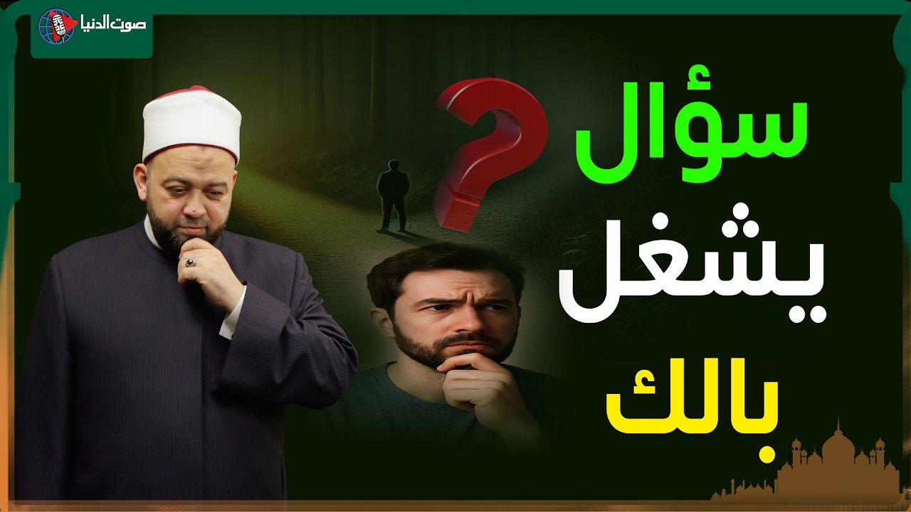 10 أسئلة بتدور في دماغ كل واحد فينا... والدكتور يسري يجاوب بصراحة