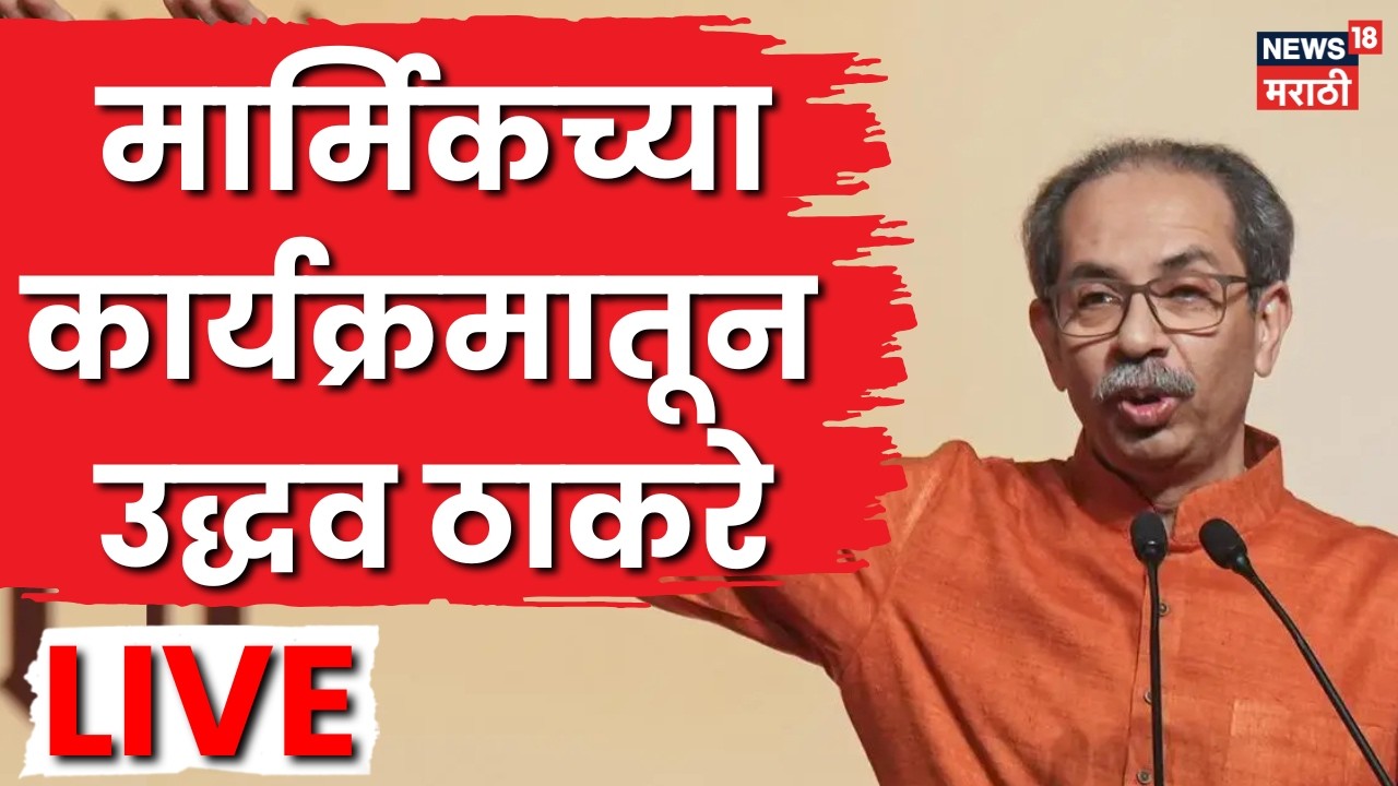Uddhav Thackeray LIVE | मार्मिक प्रबोधनाचे शतक! उद्धव ठाकरे मुंबईतून लाईव्ह | N18L | Politics