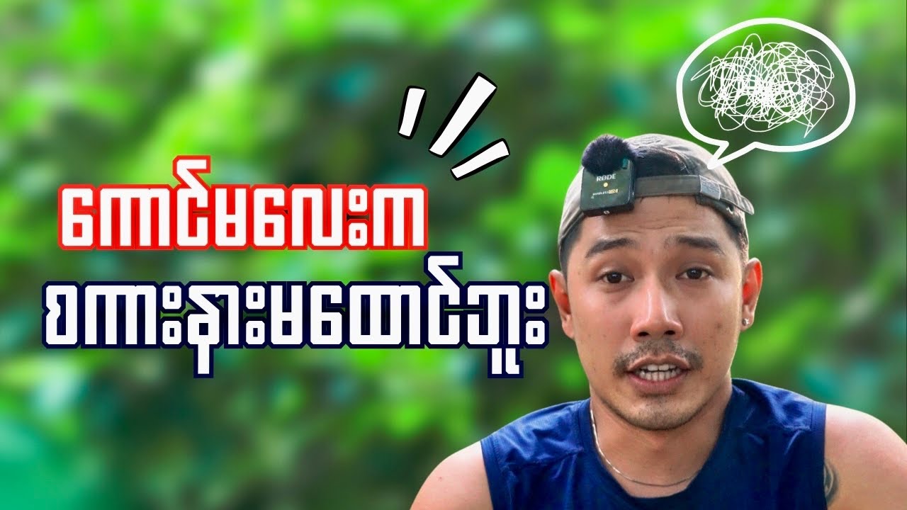 ကိုယ့်​စကားနား​ထောင်​အောင်​ပြောနည်း|Don’t let Your Girlfriend Know🗿🔥