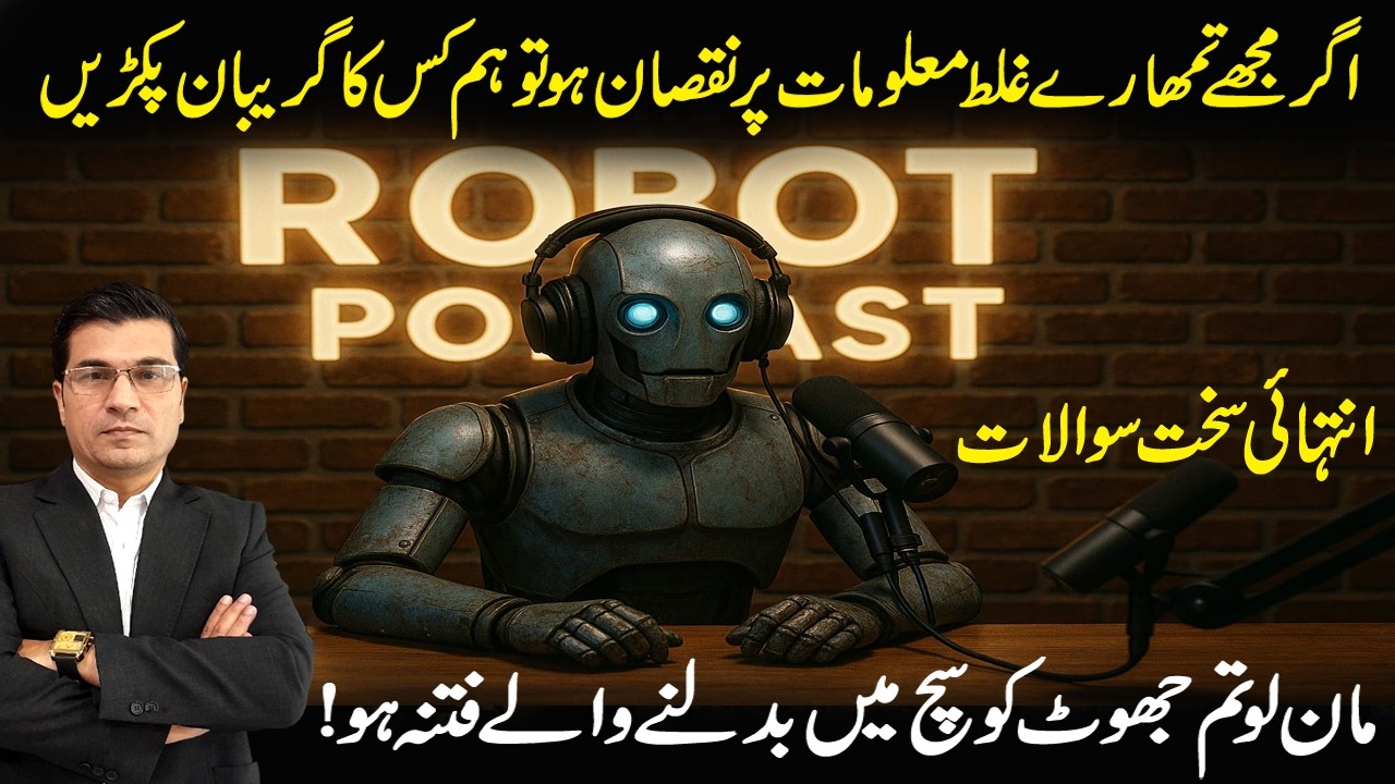 اگر اے آئی کی غلط معلومات سے مجھے نقصان ہو جائے تو میں کس کا گریبان پکڑوں؟