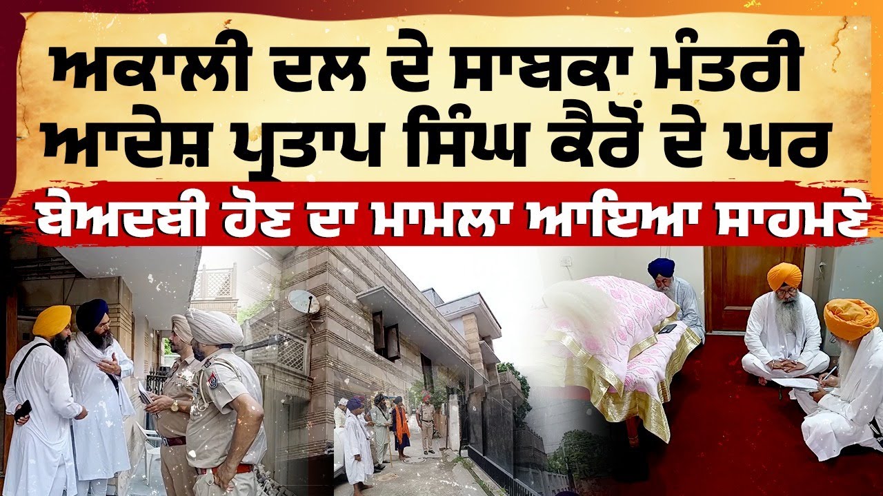 ਅਕਾਲੀ ਦਲ ਦੇ ਸਾਬਕਾ ਮੰਤਰੀ ਆਦੇਸ਼ ਪ੍ਰਤਾਪ ਸਿੰਘ ਕੈਰੋਂ ਦੇ ਘਰ ਬੇਅਦਬੀ ਹੋਣ ਦਾ ਮਾਮਲਾ ਆਇਆ ਸਾਹਮਣੇ | My Punjabi TV