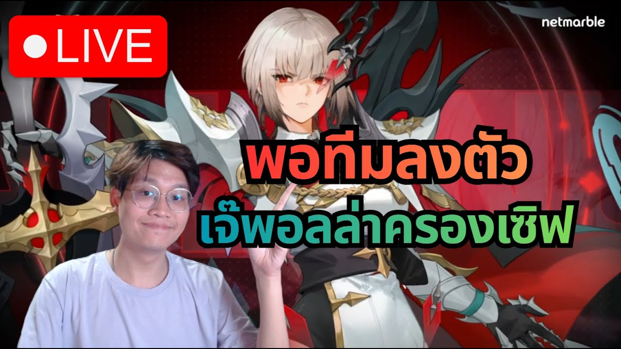 [LIVE] Seven Knights Re:Birth#66 | เจ๊พอลล่าลงตัวปุ๊ป ครองเซิฟปัํป แต่!! ทำของยากมากนะถ้าทำถึงก็เก่ง