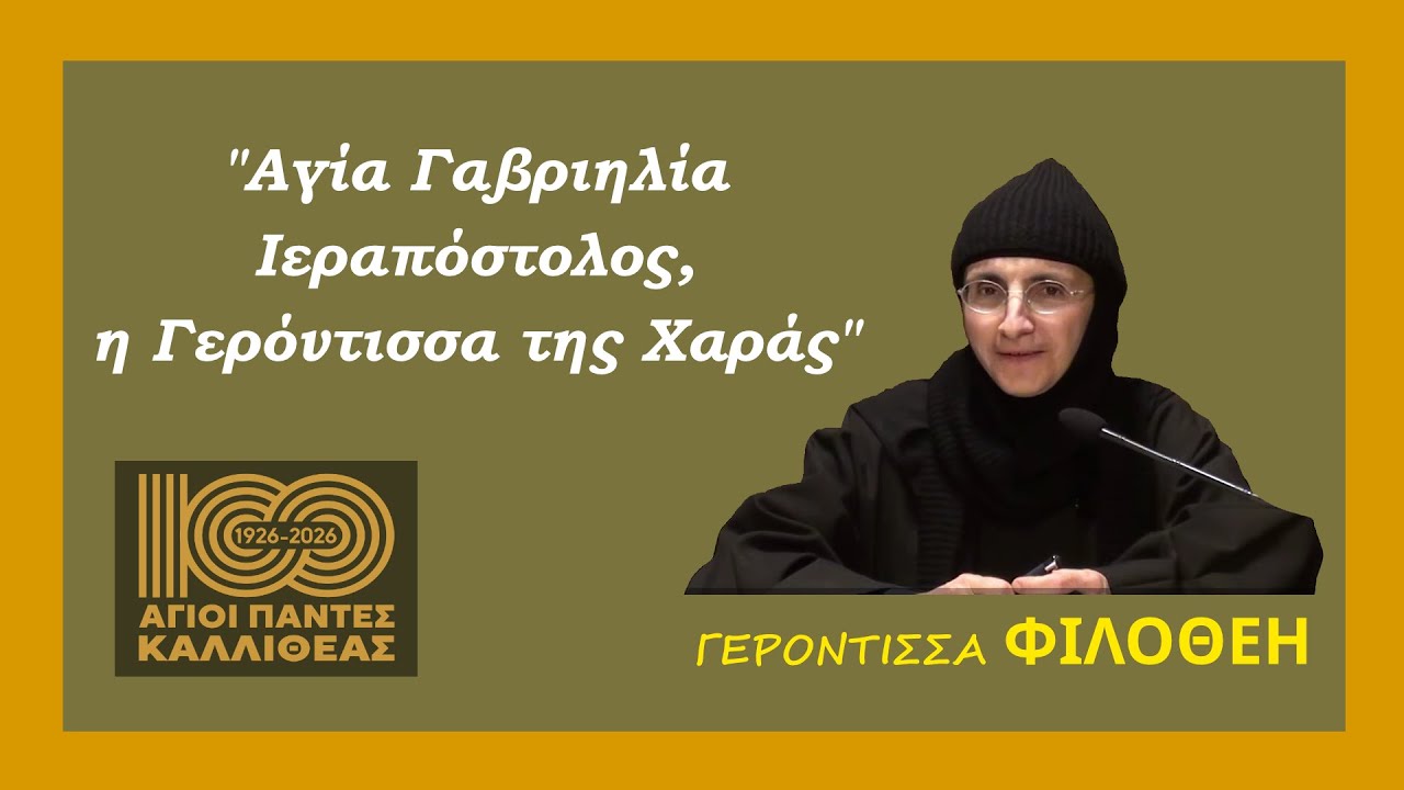 Γερόντισσα Φιλοθέη:  