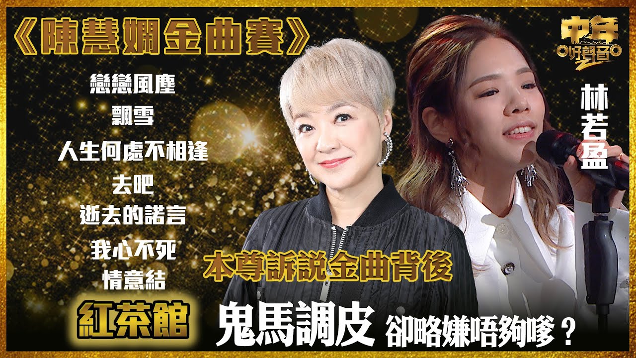 中年好聲音2｜陳慧嫻金曲賽｜鬼馬調皮 卻略嫌唔夠嗲？｜林若盈演唱紅茶館｜本尊訴說金曲背後鮮為人知故事 ｜音樂｜歌唱比賽｜音樂節目｜TVB_Variety
