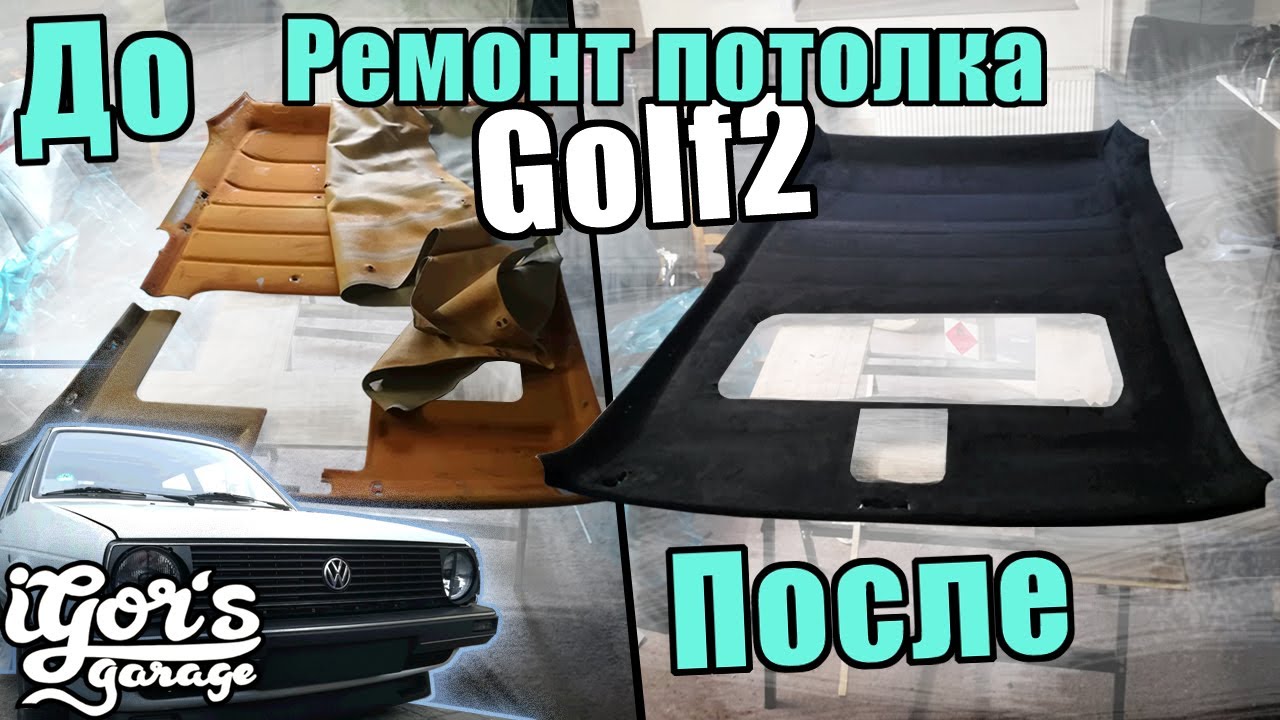 Golf 2 Ремонт потолка ! Всё очень просто ! #golf2 #Ремонт_потолка