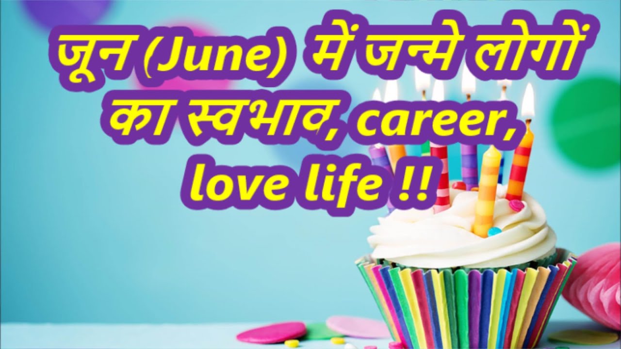 जून (June) में जन्मे लोगों का स्वभाव, career, love life || ज्योतिष ज्ञान ||