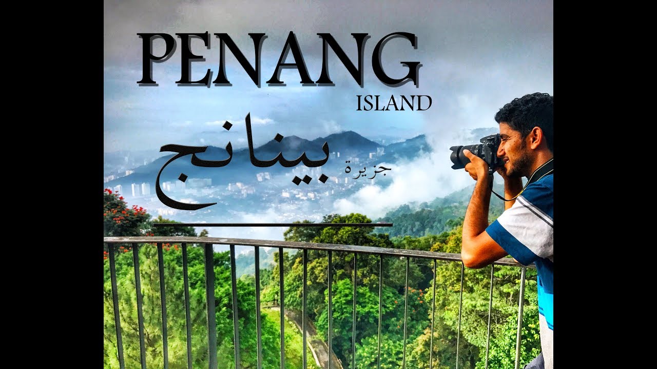 الجزيرة الساحرة بينانج PENANG ISLAND MALAYSIA