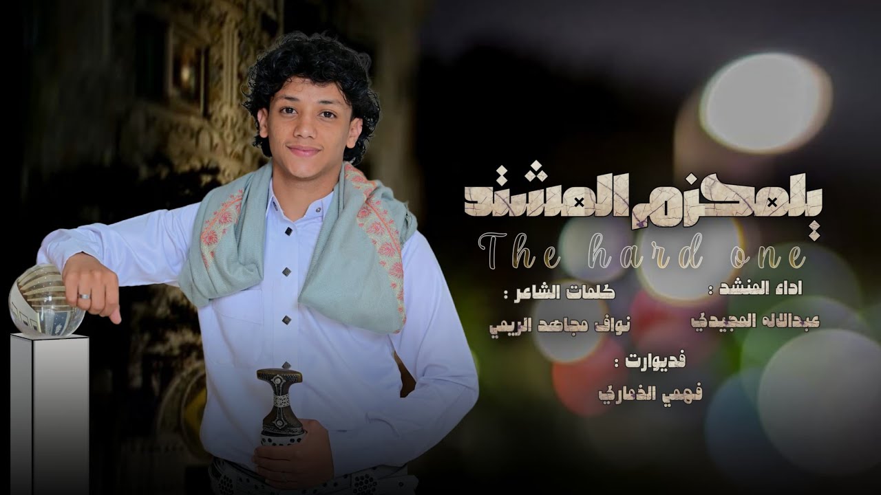 يلمحزم المشتد | اداء عبد الاله المجيدي |