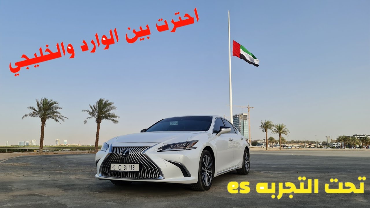 لكزس es350  2021  لايفرق عن  2023 إلا  القليل