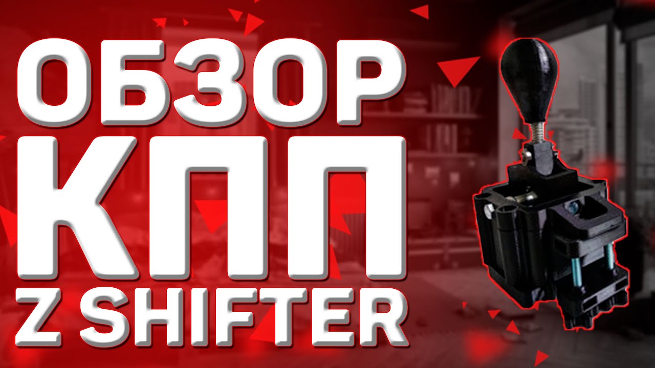 Z-Shifter \\ БЮДЖЕТНАЯ КОРОБКА ПЕРЕДАЧ ДЛЯ ИГР // КПП ЗА 5К
