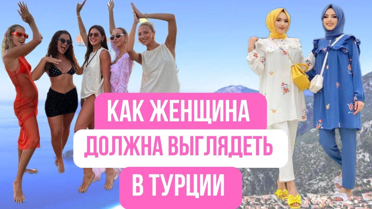 За какой внешний вид женщину могут раскритиковать в Турции 