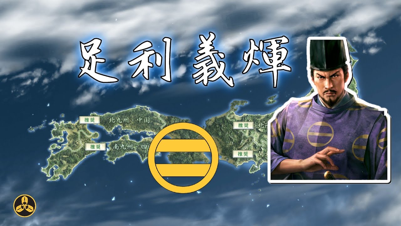 五月露雨細如淚，且寄吾名雲上歸！苦命的劍豪將軍 足利義輝