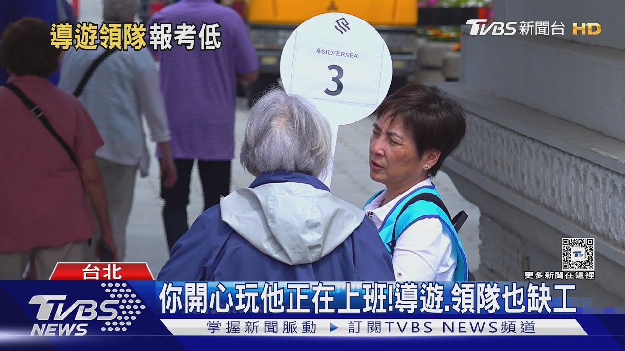 報考人數下降! 導遊領隊也缺人 業者:旅客要求品質｜十點不一樣20250314 @tvbsnews24live