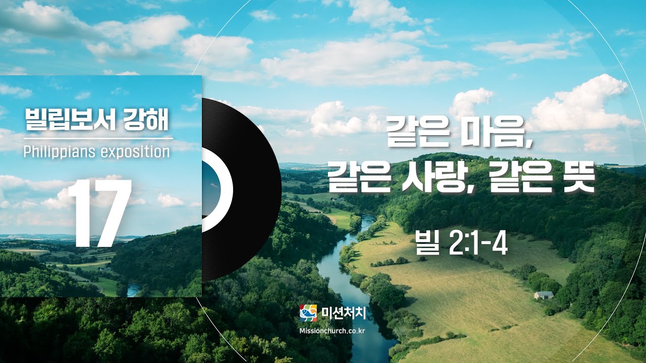 2026.01.03 | 같은 마음, 같은 사랑, 같은 뜻 [ 빌립보서 강해 시리즈 17 | 미션처치 새벽설교 ] 최동욱 목사