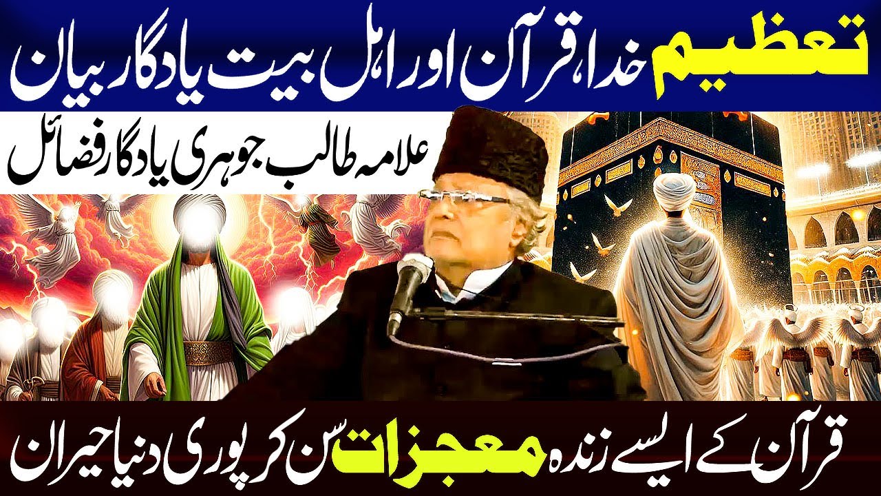 Tazeem e Khuda or Quran o Ahlebait Yadgar Bayan...!! | Allama Talib jhori
