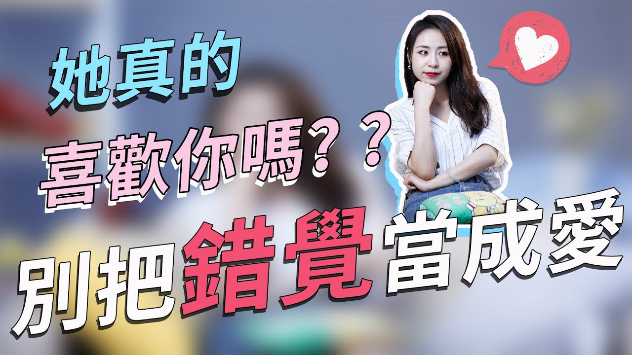 你到底有沒有戲？記住這4點讓你一眼看穿她！丨兩性丨戀愛丨晨哥Monica