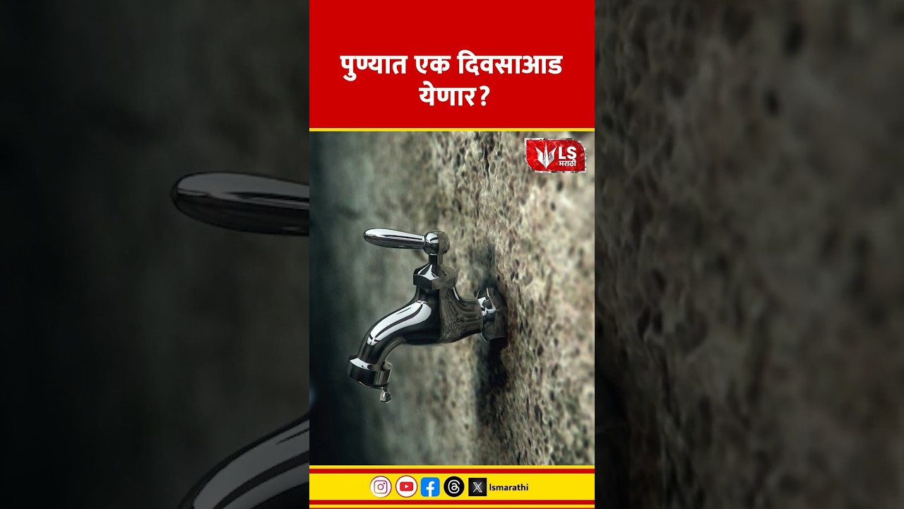 Pune Water Cut News | पुण्यात एक दिवसाआड येणार?