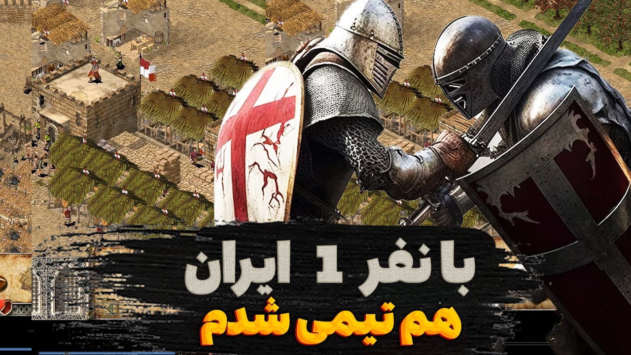 ما قوی ولی دشمن قوی تر😱جنگ های صلیبی آنلاین stronghold crusader online