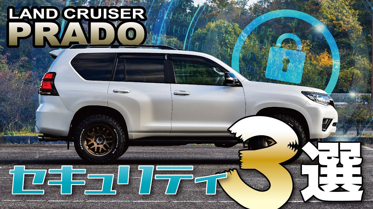 【プラド】主流セキュリティ&コスパ最強マイカーサーチPlus解説【盗難対策】