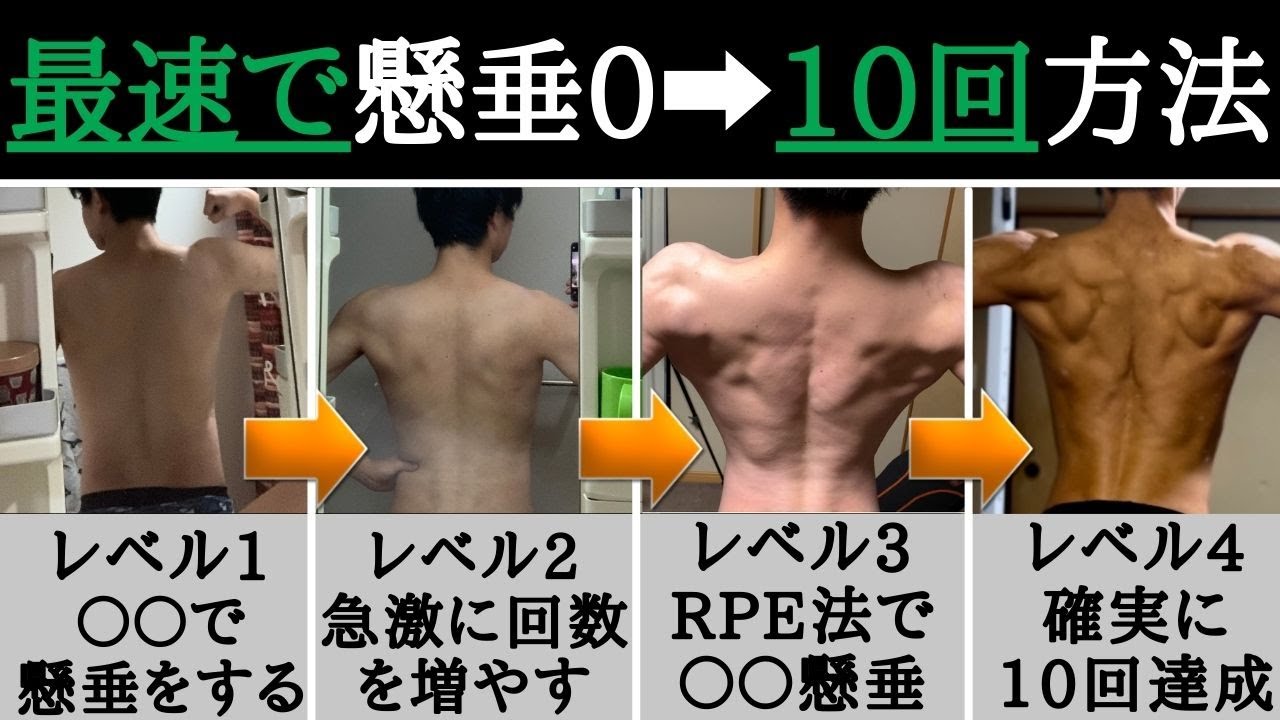 【最短最速で】懸垂できない僕が10回上げた方法【懸垂トレーニング4STEP】